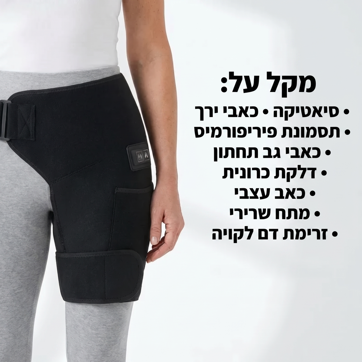 חגורת עיסוי לירך 4-ב-1