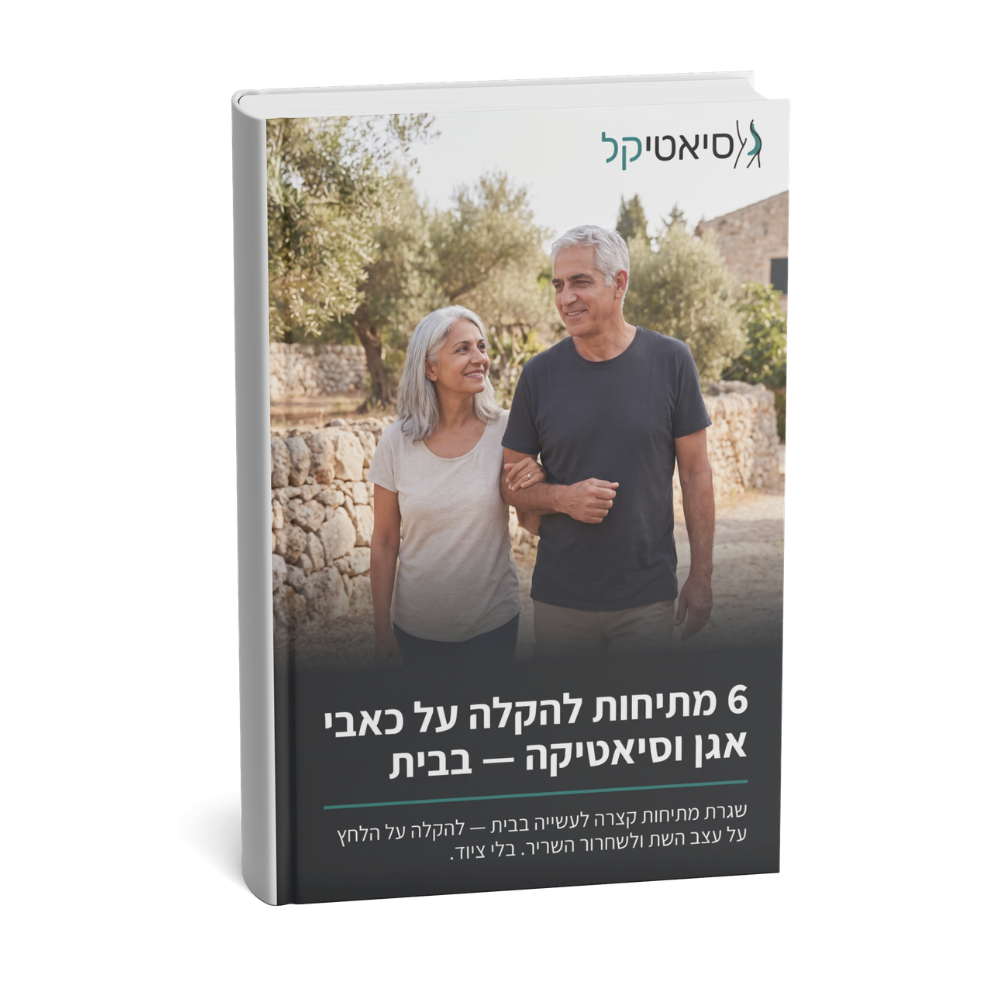 6 מתיחות להקלה על כאבי ירך וסיאטיקה בבית