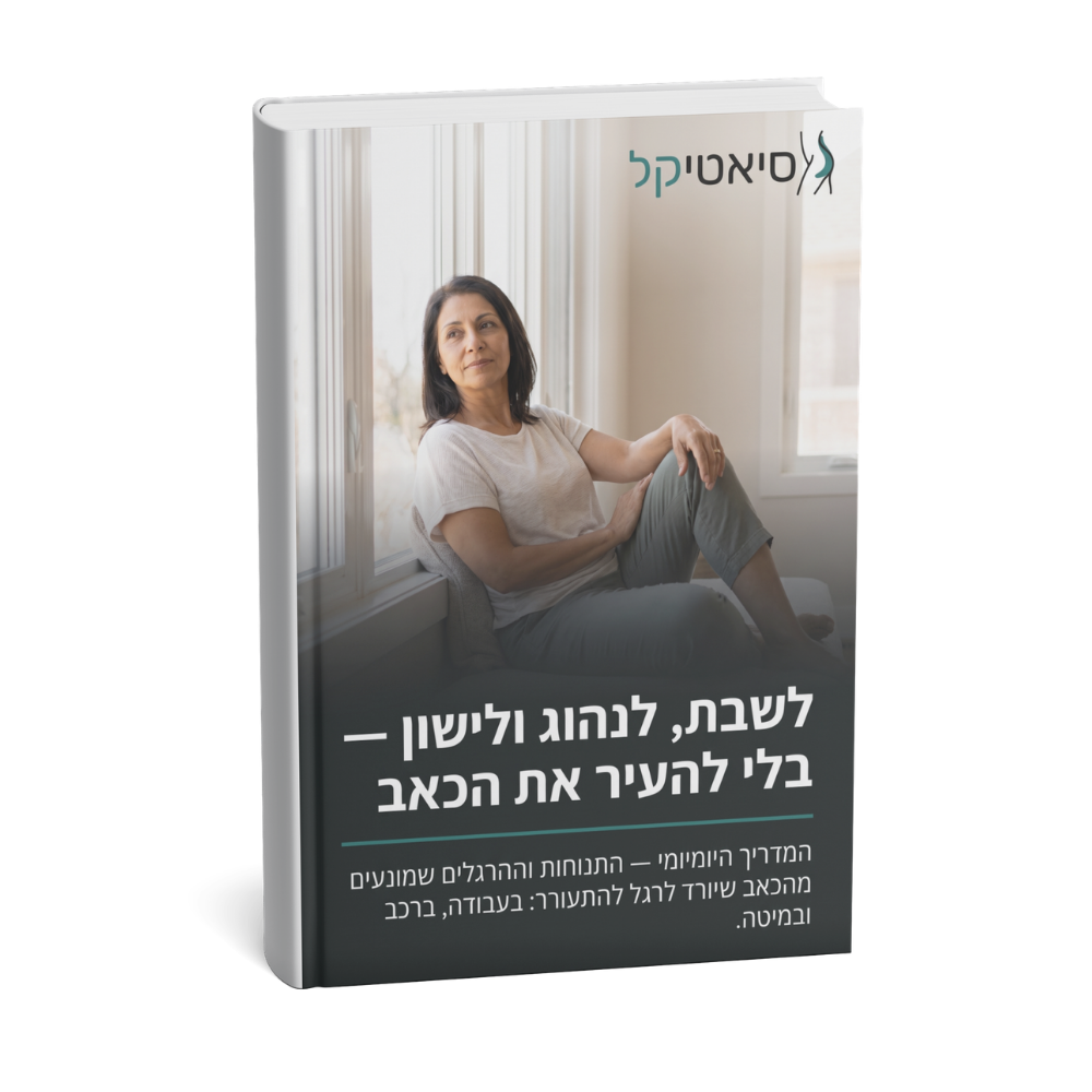 מדריך דיגיטלי: לשבת, לנהוג ולישון - בלי להעיר את הכאב