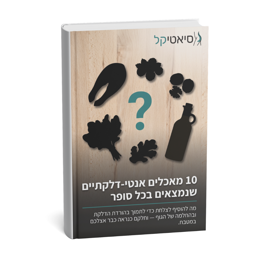 מדריך דיגיטלי: 10 מאכלים אנטי-דלקתיים שנמצאים בכל סופר